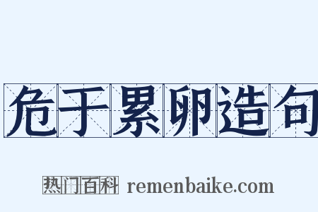 危于累卵造句是什么意思的图片